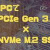 古いPCにNVMe M.2 SSDをPCIe Gen3.0で実装して感動した！