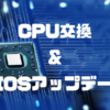CPU交換の手順や注意点、BIOS更新からクーラー取り外しまで