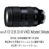 開発発表 プレスリリース | タムロン 35-150mm F/2-2.8 Di III VXD (Model A058) | E